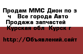 Продам ММС Дион по з/ч - Все города Авто » Продажа запчастей   . Курская обл.,Курск г.